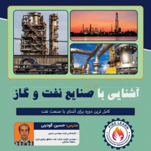 کارگاه آشنایی با صنعت نفت و گاز