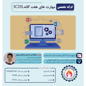 دوره جامع ICDL