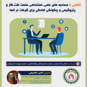 آمادگی مصاحبه و استخدامی
