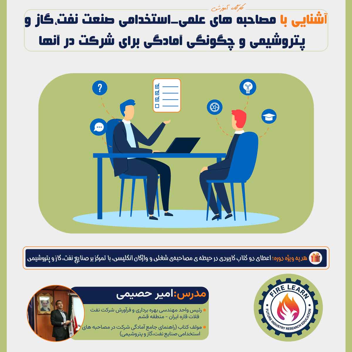 استخدامی-123-01 آمادگی مصاحبه و استخدامی