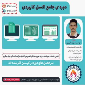 اکسل کاربردی و پیشرفته