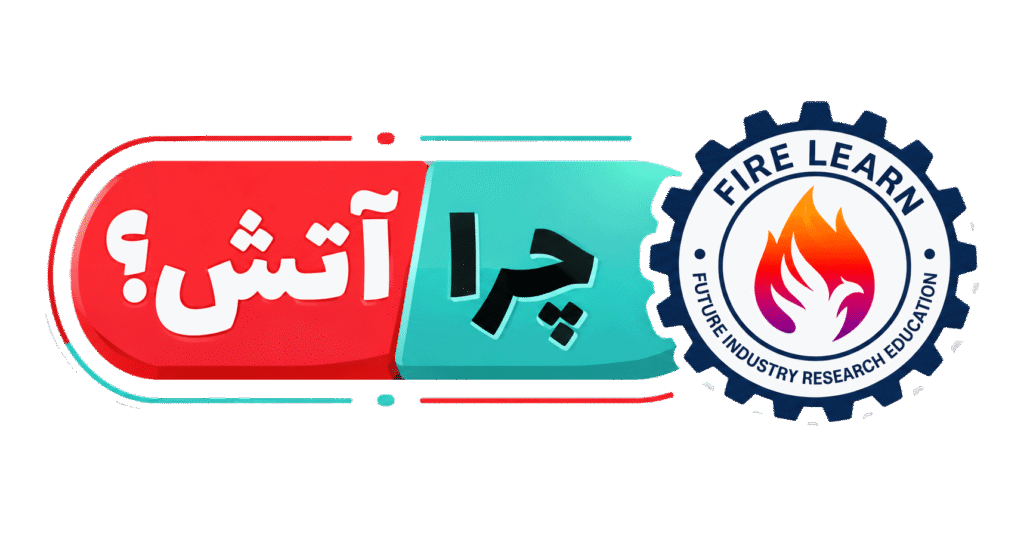 آتش
