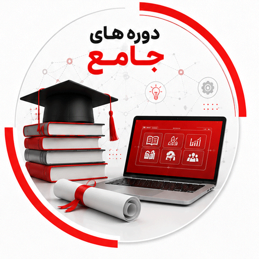 دوره جامع