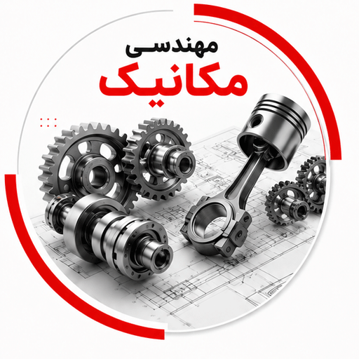 دوره های مکانیک