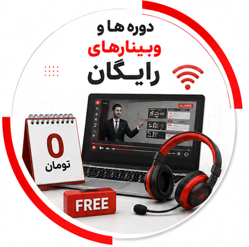 دوره های رایگان
