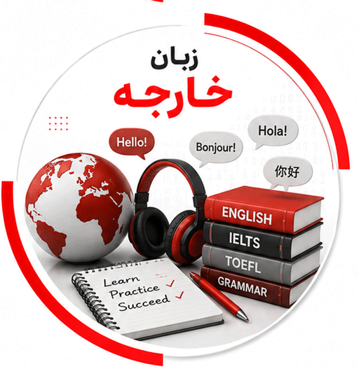 زبان خارجه