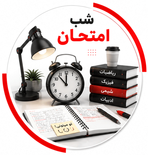 شب امتحانی