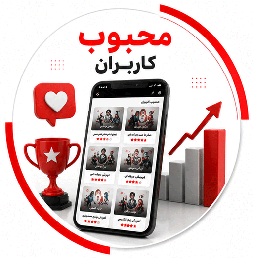 محبوب کاربران