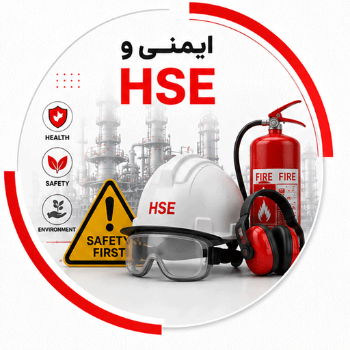 دوره های ایمنی(HSE)