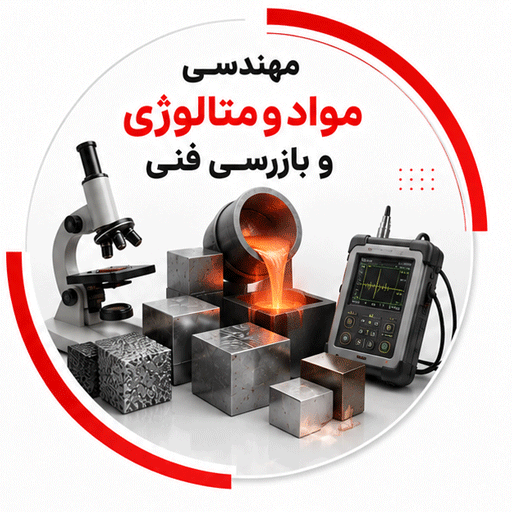 دوره های مواد و متالوژی و بازرسی فنی